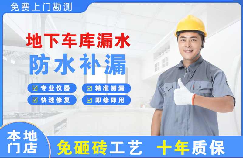 梅河口地下车库漏水维修